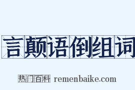 言颠语倒组词是什么意思的图片
